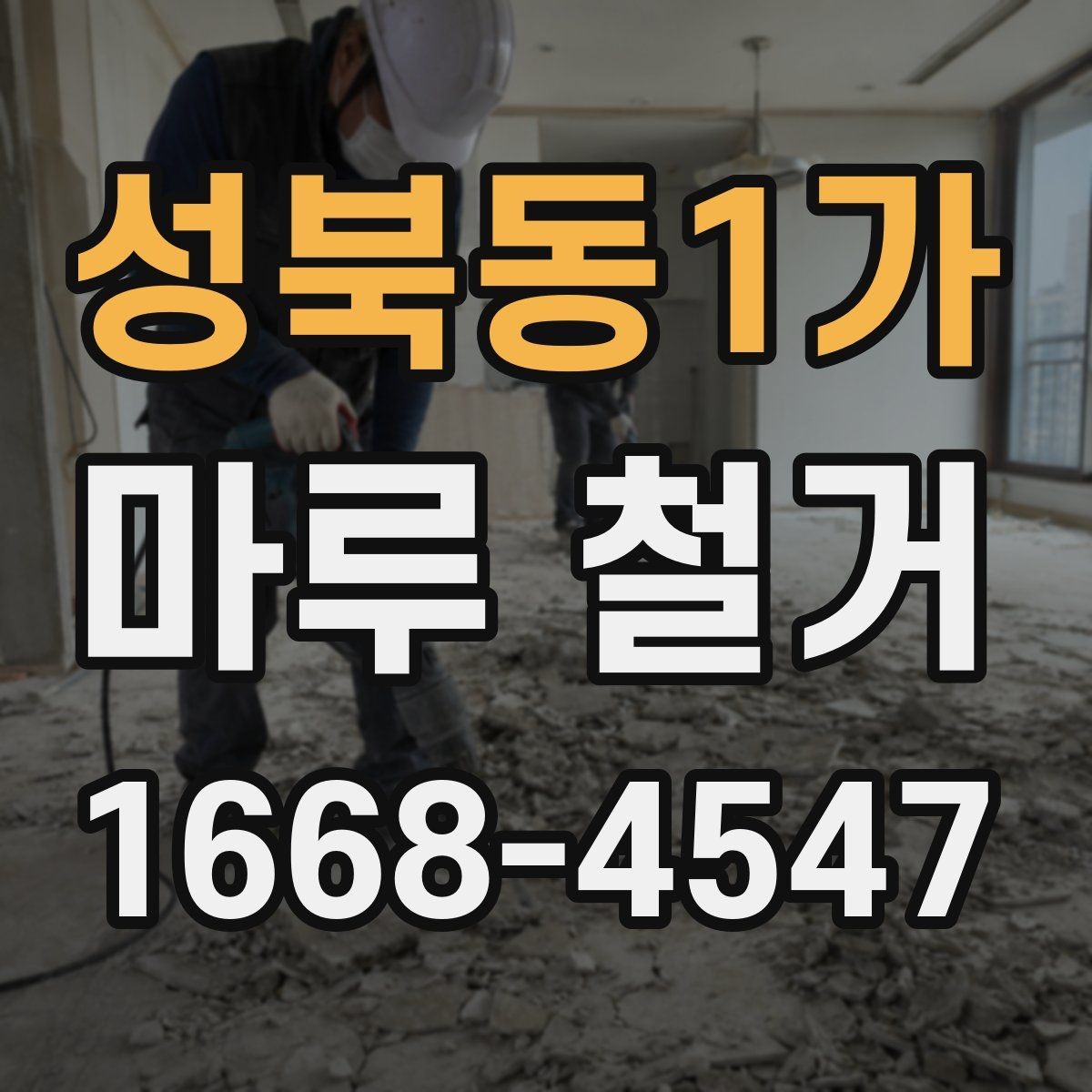 성북동1가 마루 철거 시 계절에 따라 달라지는 점
