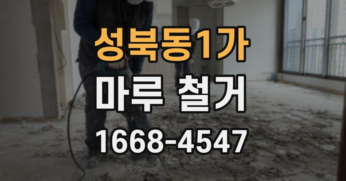 성북동1가 마루 철거