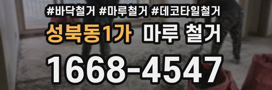 성북동1가 마루 철거