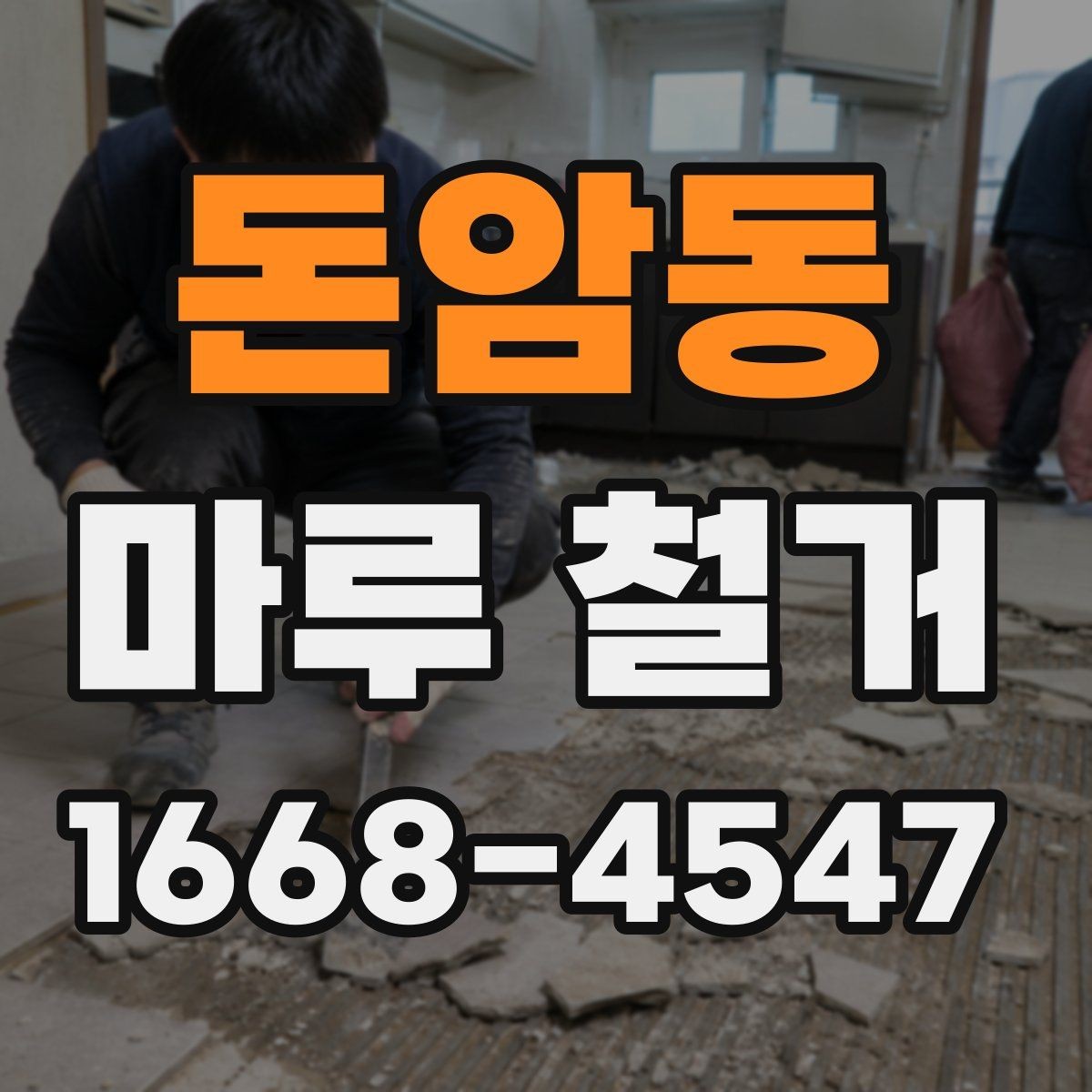 돈암동 마루 철거 상담에서 자주 듣는 설명