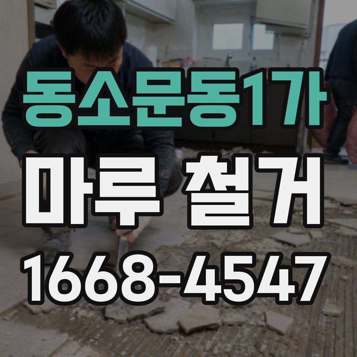 동소문동1가 마루 철거 공사 후 정리까지 한 번에 보는 방법