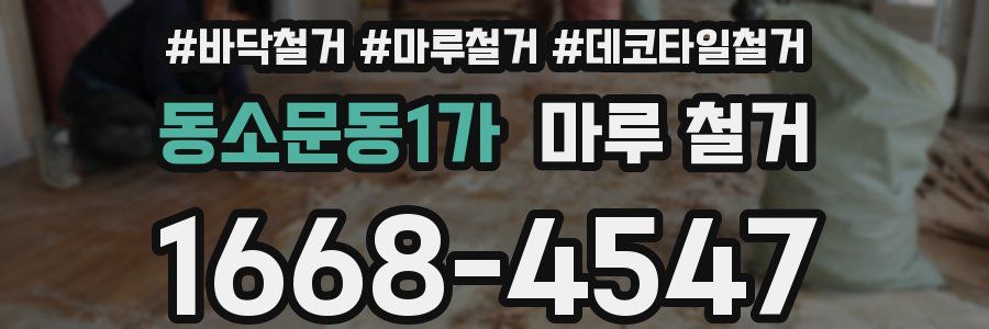 동소문동1가 마루 철거