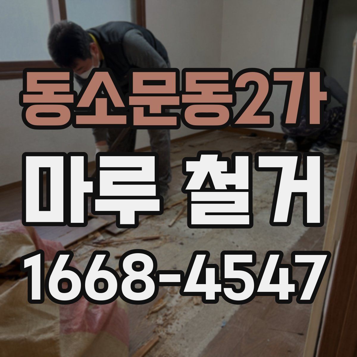 동소문동2가 마루 철거 후 마감 전 하부 상태 확인