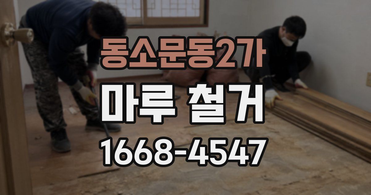 동소문동2가 마루 철거