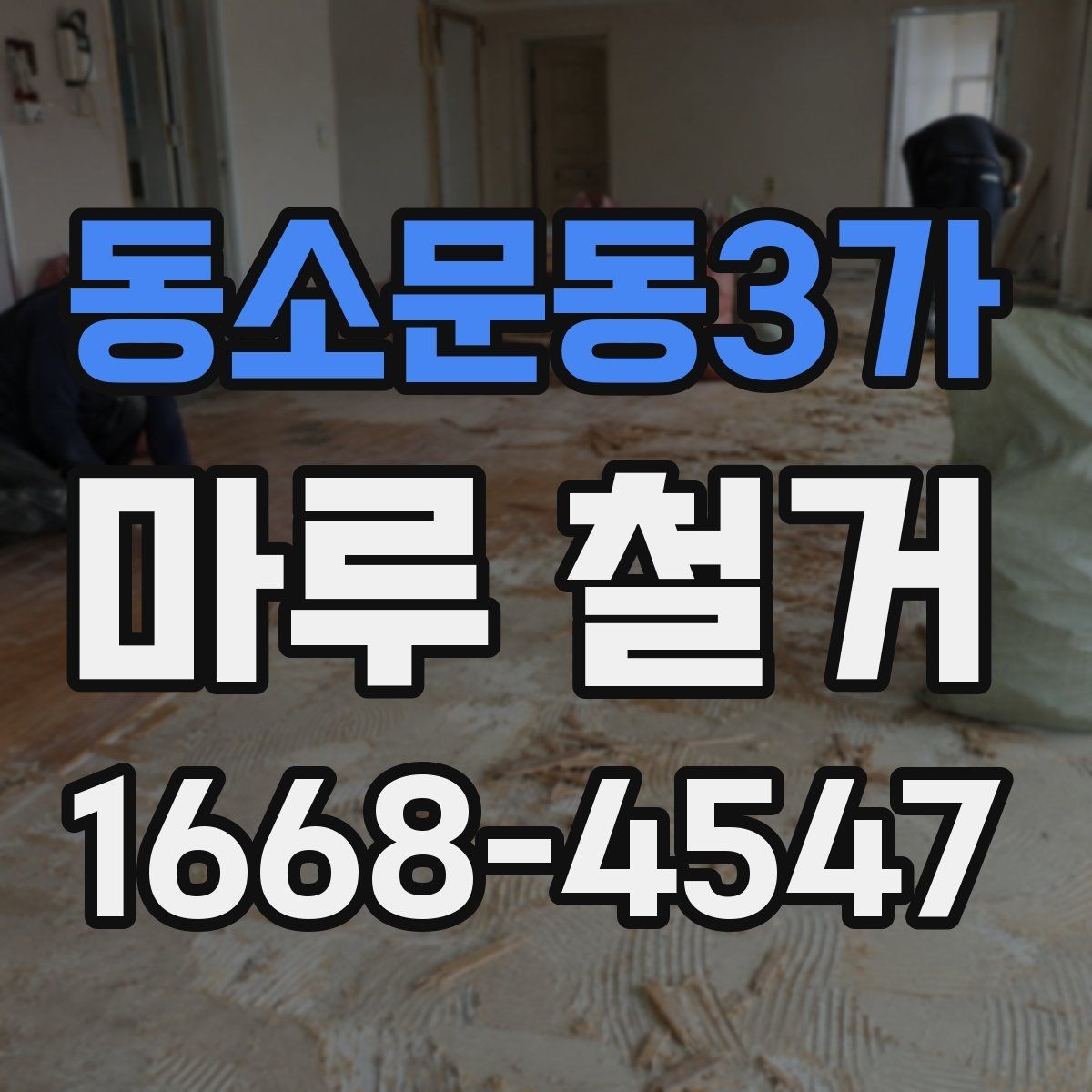 동소문동3가 마루 철거 작업을 맡기기 전 비교할 항목