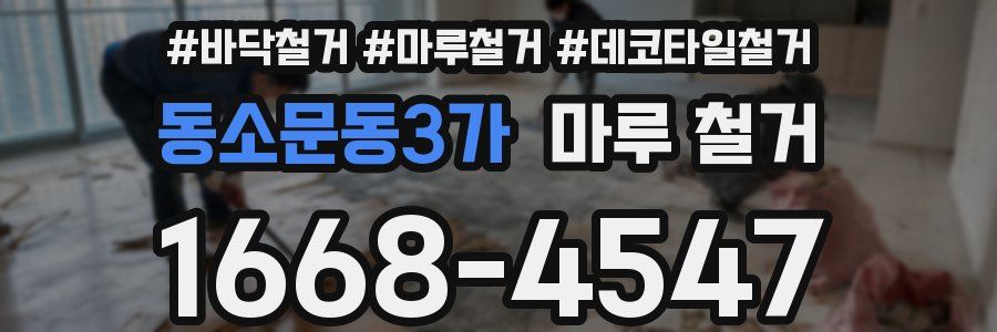 동소문동3가 마루 철거