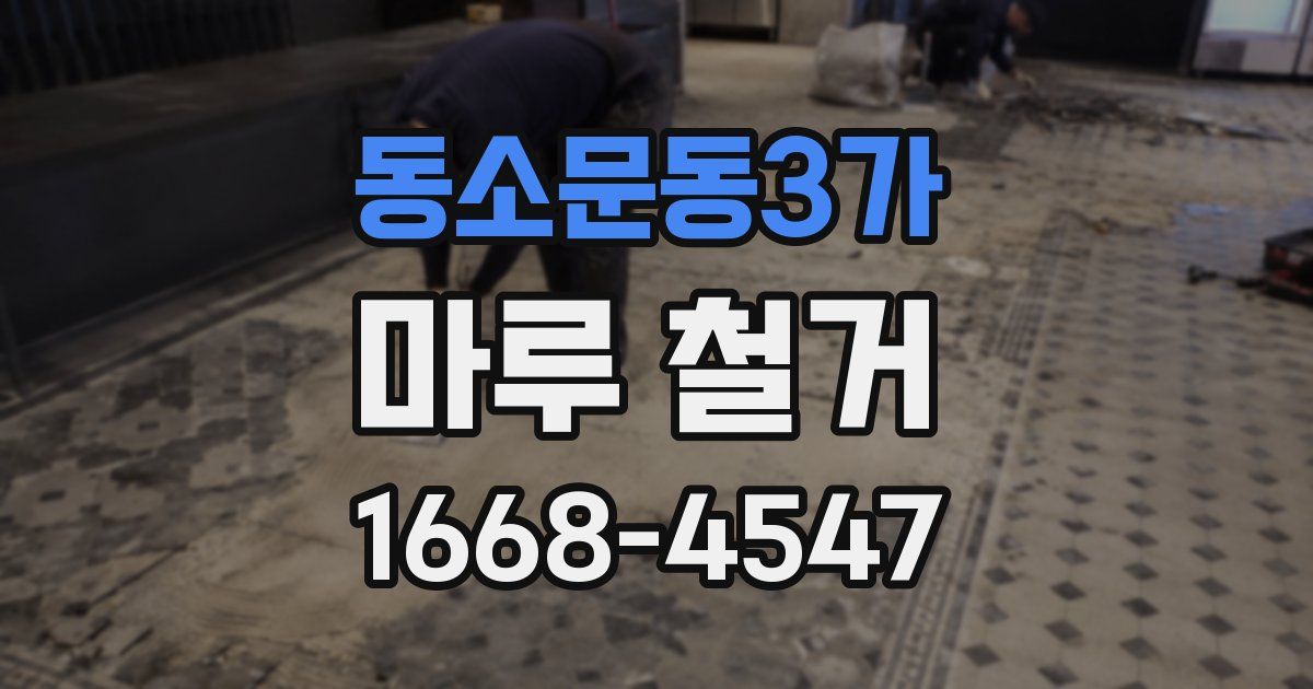 동소문동3가 마루 철거