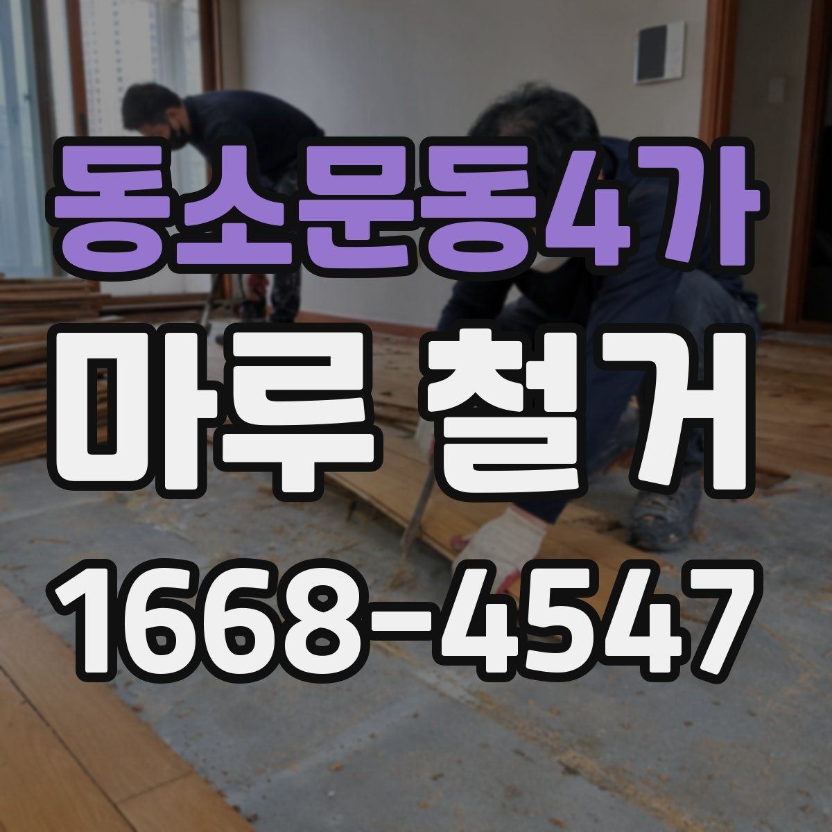 동소문동4가 마루 철거 공사 후 정리까지 한 번에 보는 방법