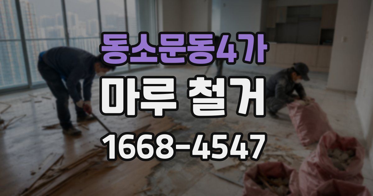 동소문동4가 마루 철거