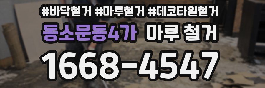 동소문동4가 마루 철거