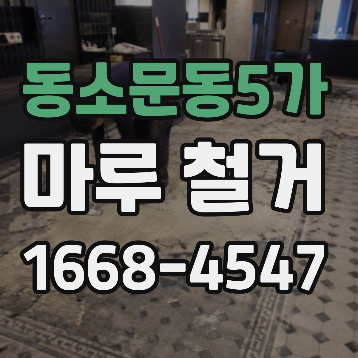 동소문동5가 마루 철거 공사 전 이웃 안내가 중요한 이유