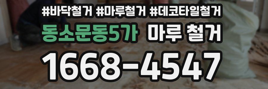 동소문동5가 마루 철거