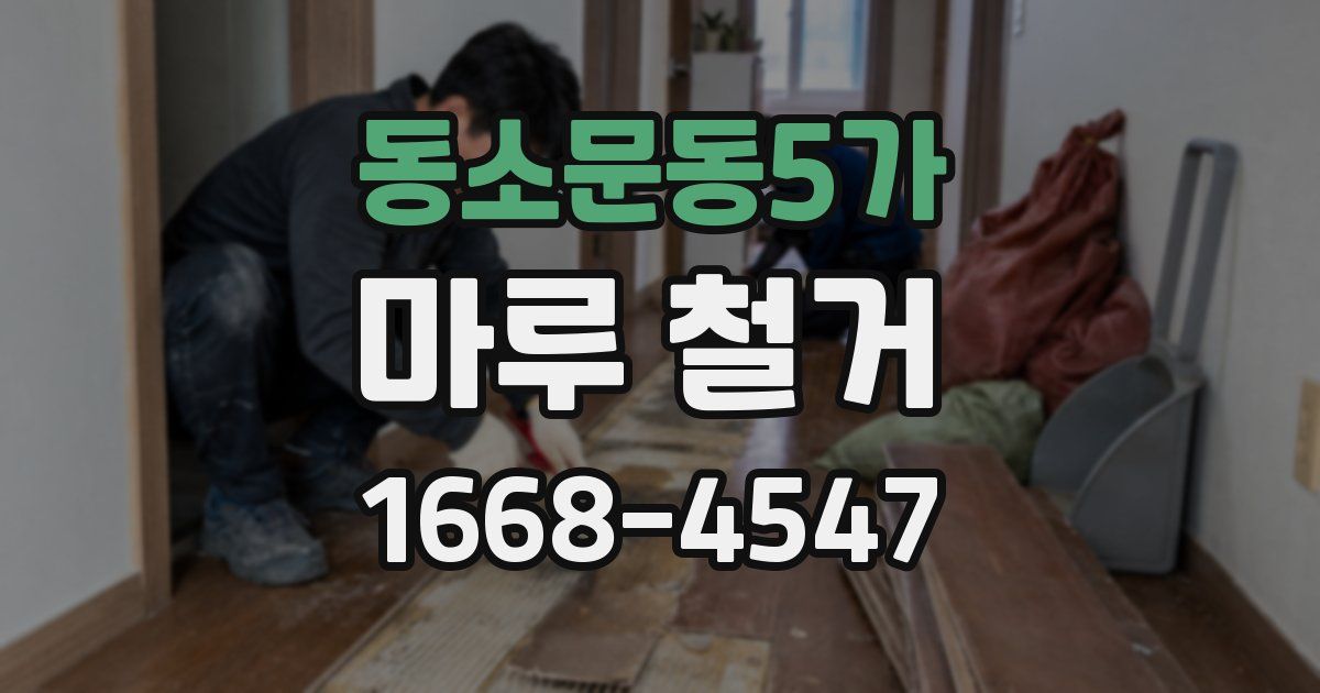 동소문동5가 마루 철거
