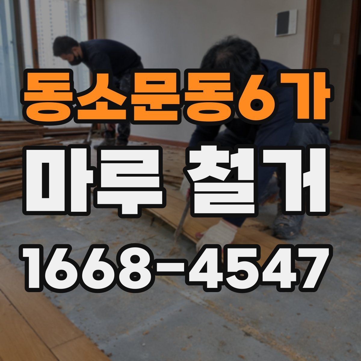 동소문동6가 마루 철거 업체 선택 전 비교해야 할 조건