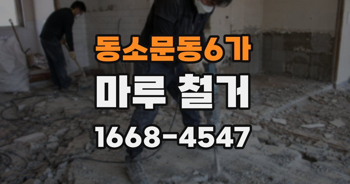 동소문동6가 마루 철거