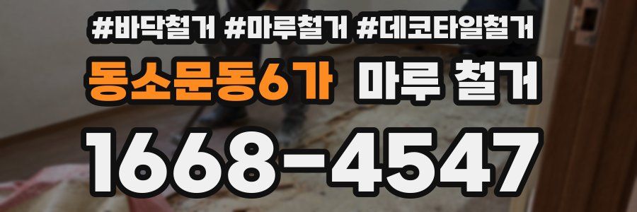 동소문동6가 마루 철거
