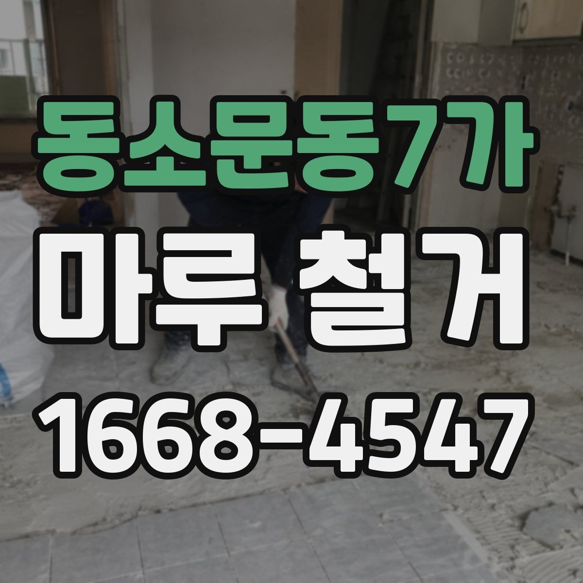 동소문동7가 마루 철거 일정이 지연되는 흔한 원인