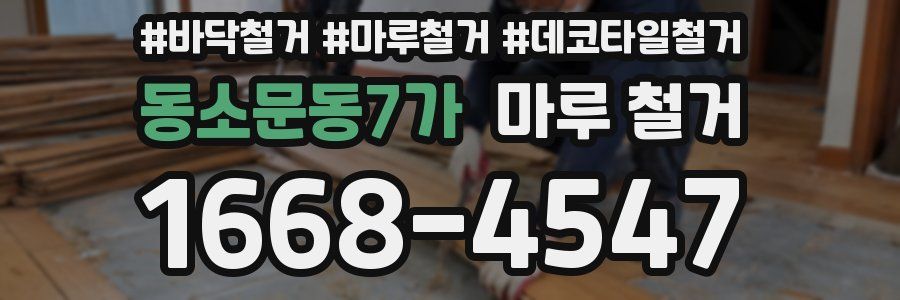 동소문동7가 마루 철거