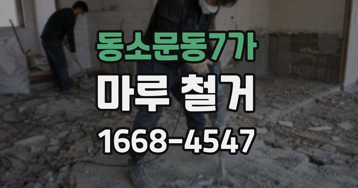 동소문동7가 마루 철거