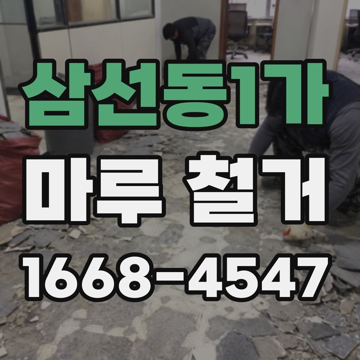 삼선동1가 마루 철거 업체 상담 시 질문 목록
