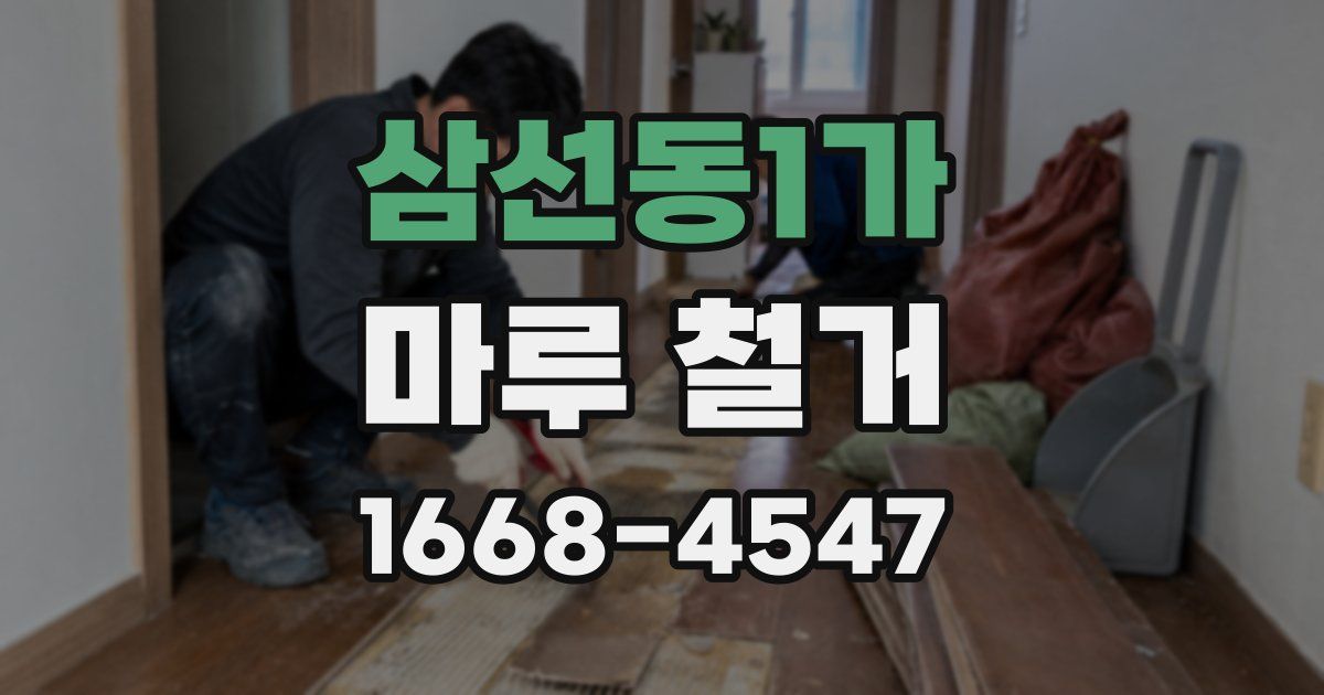 삼선동1가 마루 철거