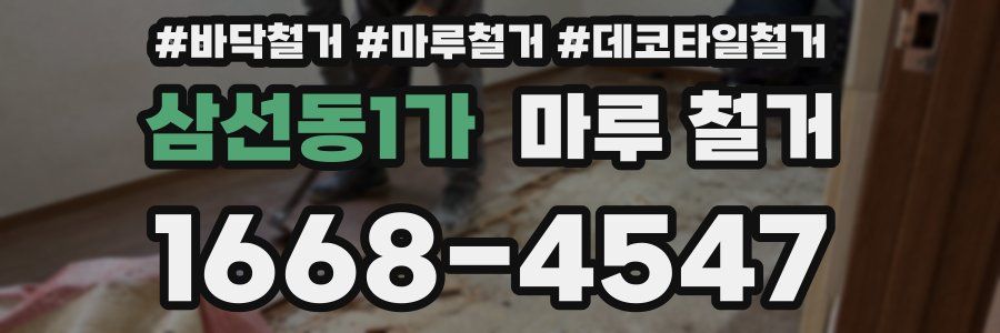 삼선동1가 마루 철거