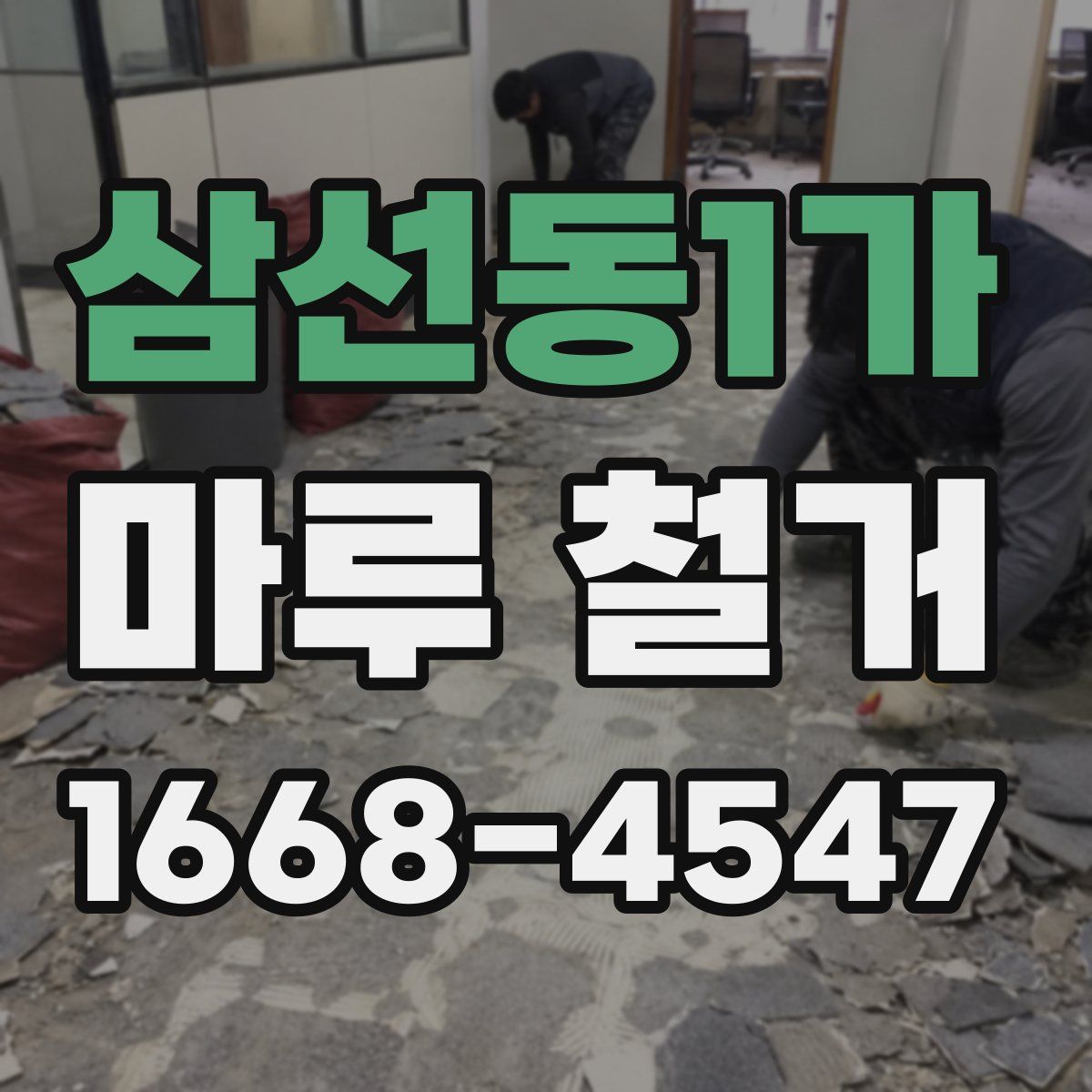 삼선동1가 마루 철거