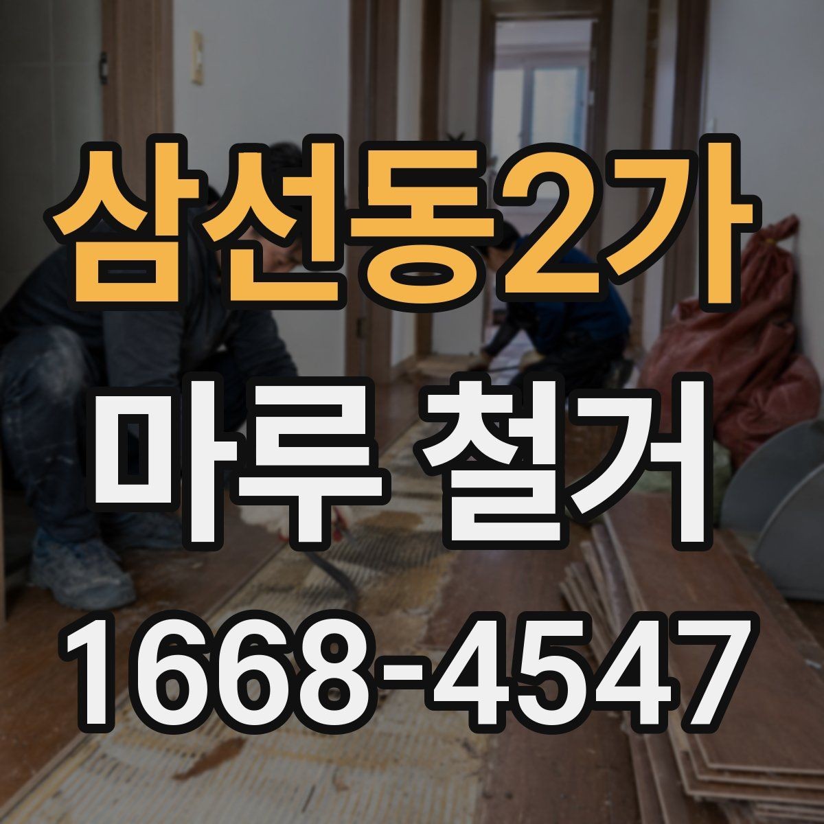 삼선동2가 마루 철거 일정이 지연되는 흔한 원인
