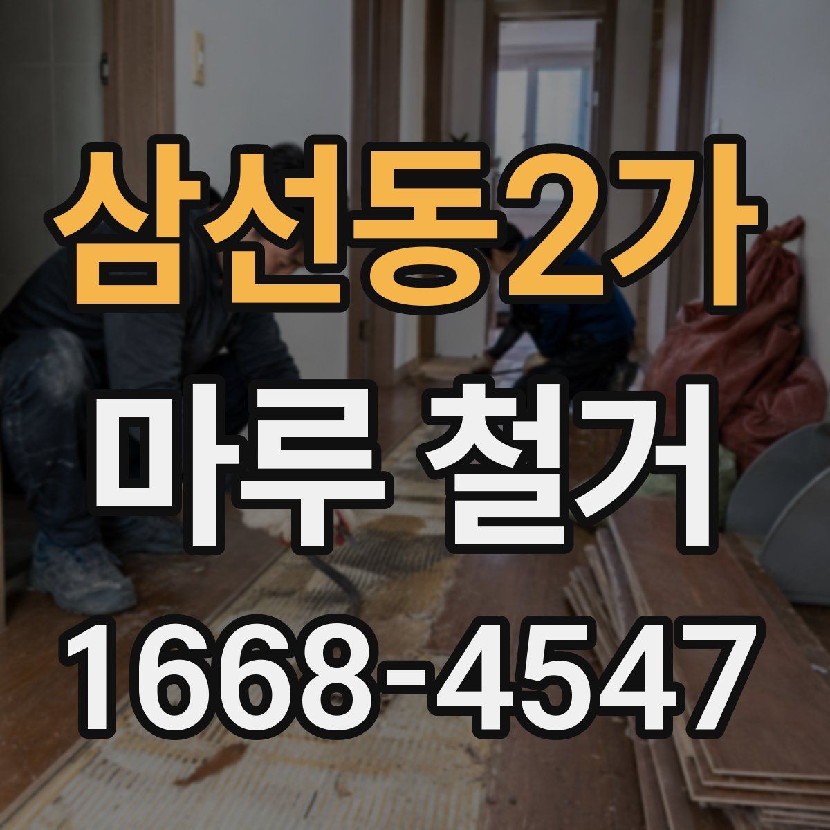 삼선동2가 마루 철거