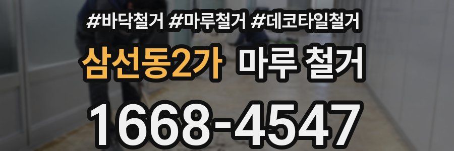 삼선동2가 마루 철거