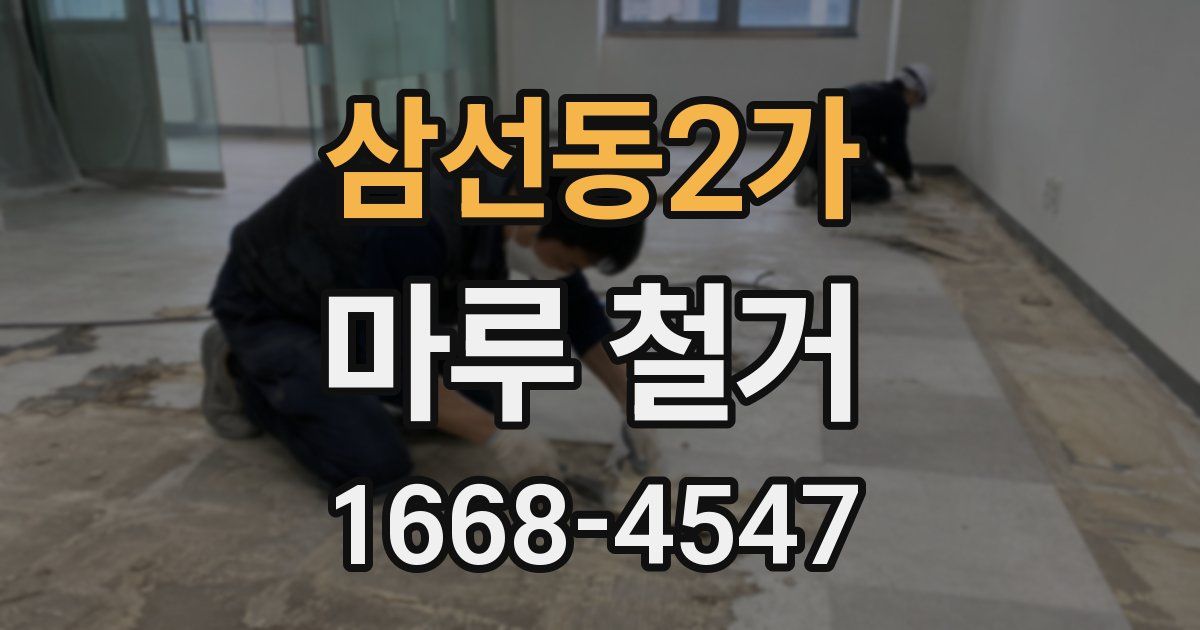 삼선동2가 마루 철거