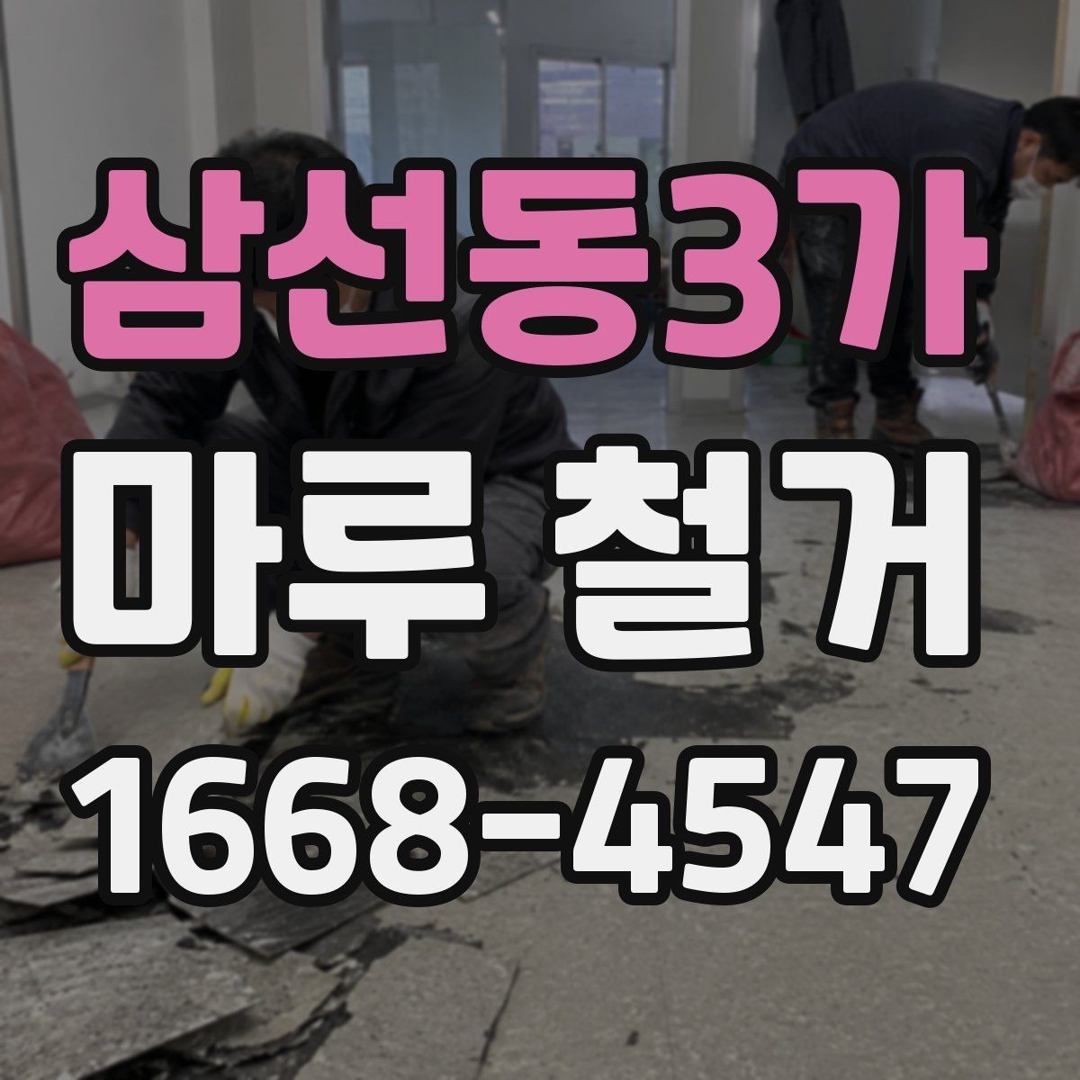 삼선동3가 마루 철거 후 마감 전 하부 상태 확인