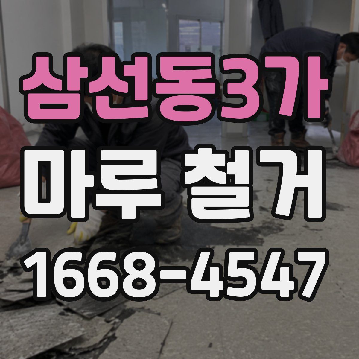 삼선동3가 마루 철거