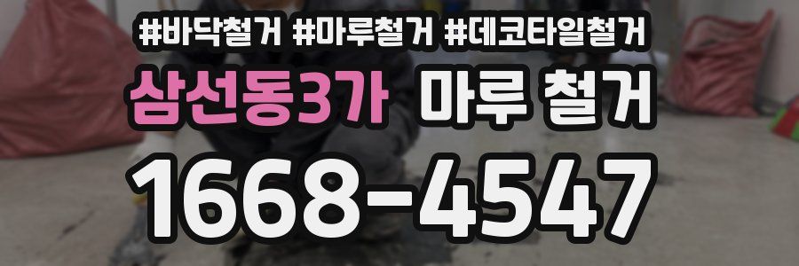 삼선동3가 마루 철거
