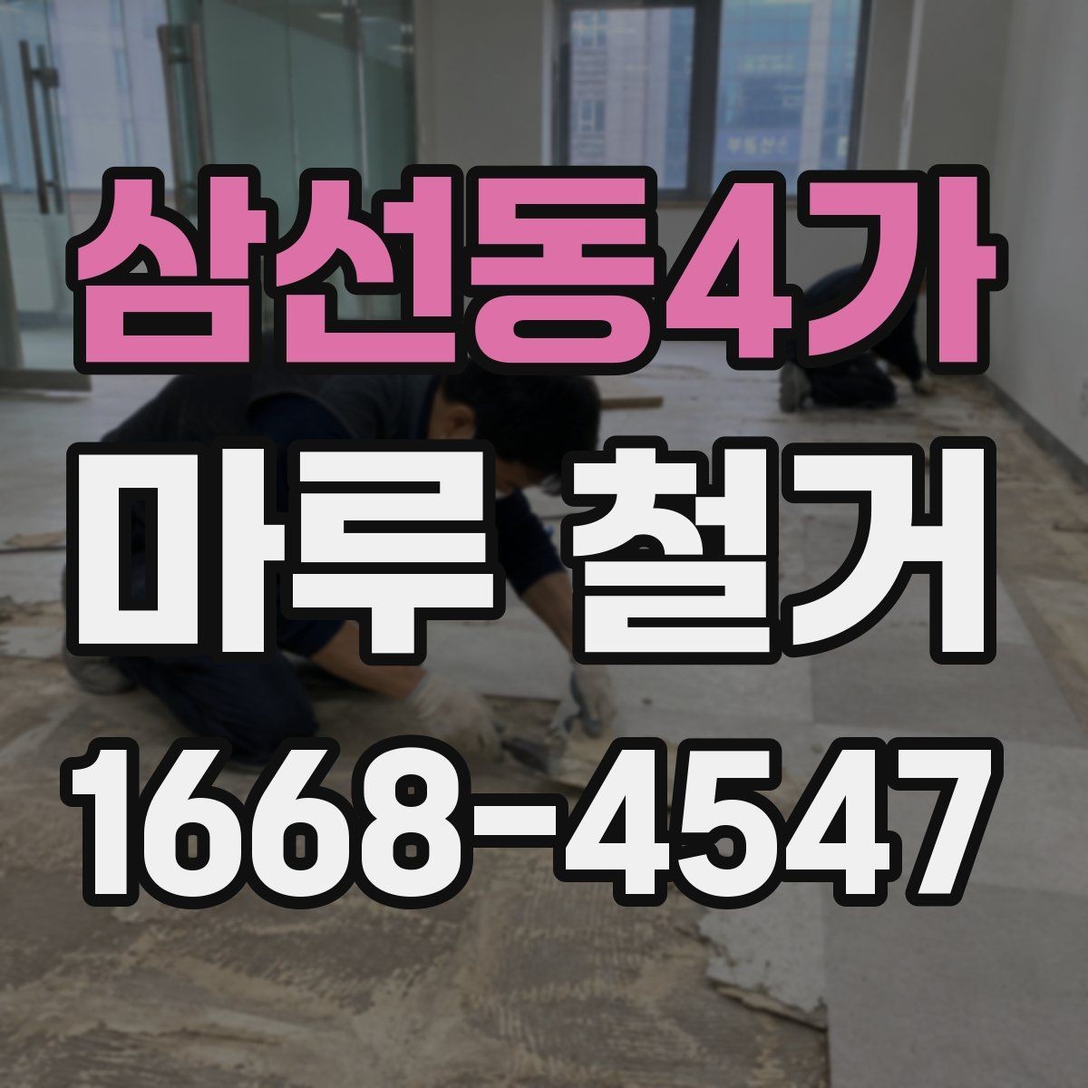 삼선동4가 마루 철거 일정 잡을 때 고려할 점