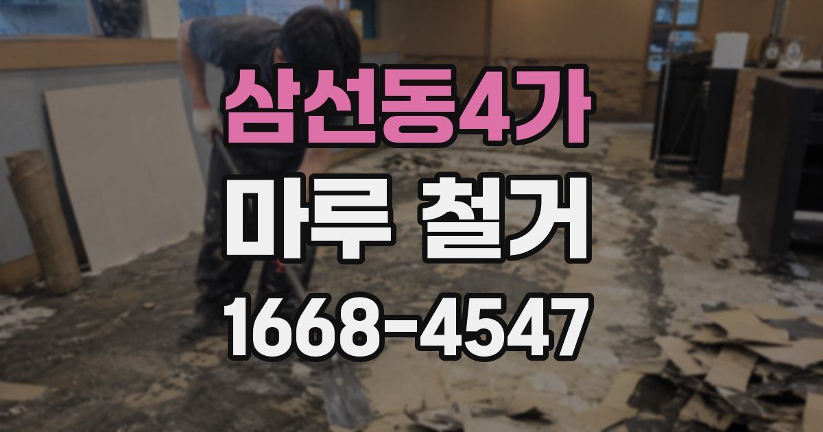 삼선동4가 마루 철거