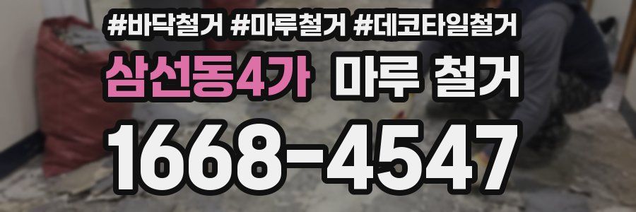 삼선동4가 마루 철거