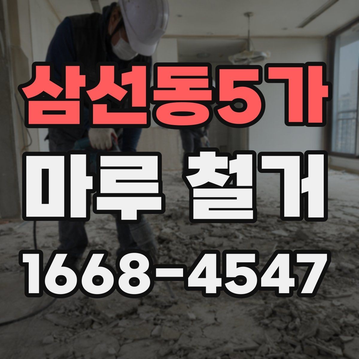 삼선동5가 마루 철거 작업에서 자주 헷갈리는 부분