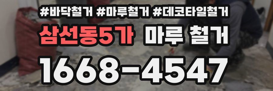 삼선동5가 마루 철거