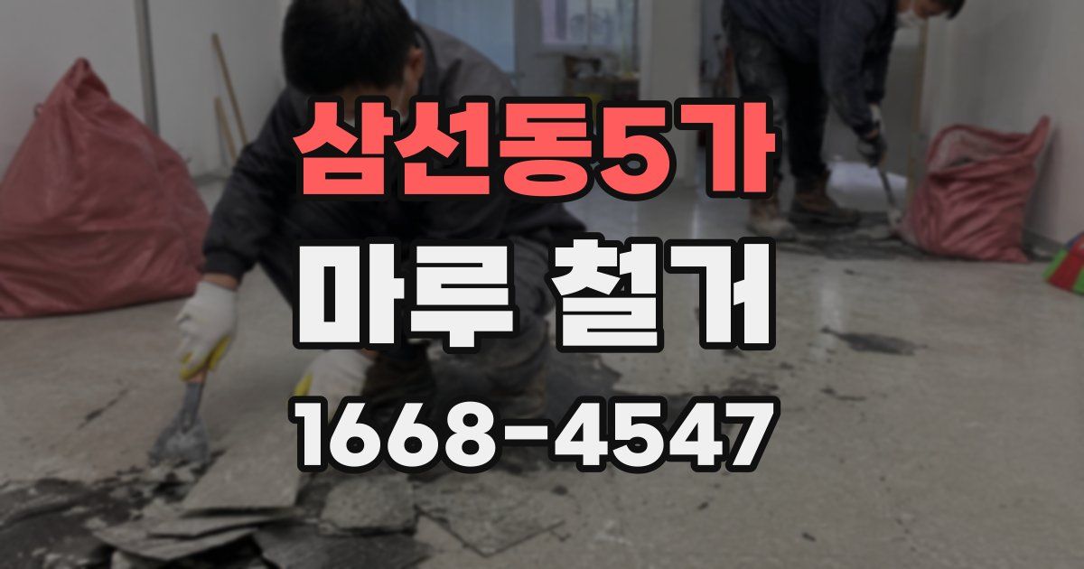 삼선동5가 마루 철거