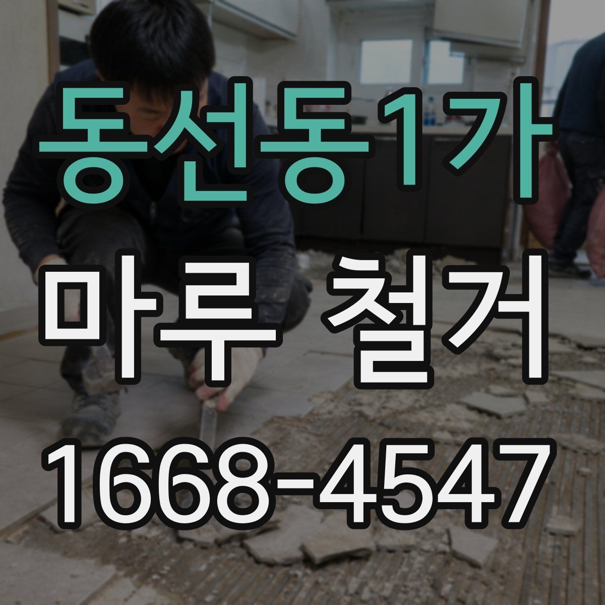 동선동1가 마루 철거 후 생활 재개까지 걸리는 시간