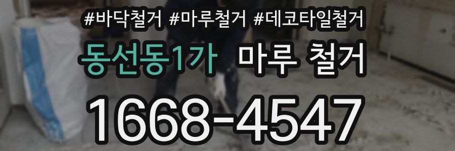 동선동1가 마루 철거