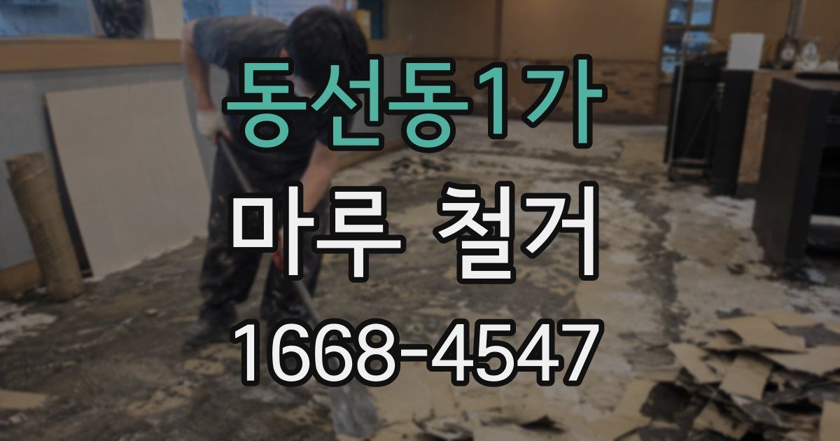 동선동1가 마루 철거