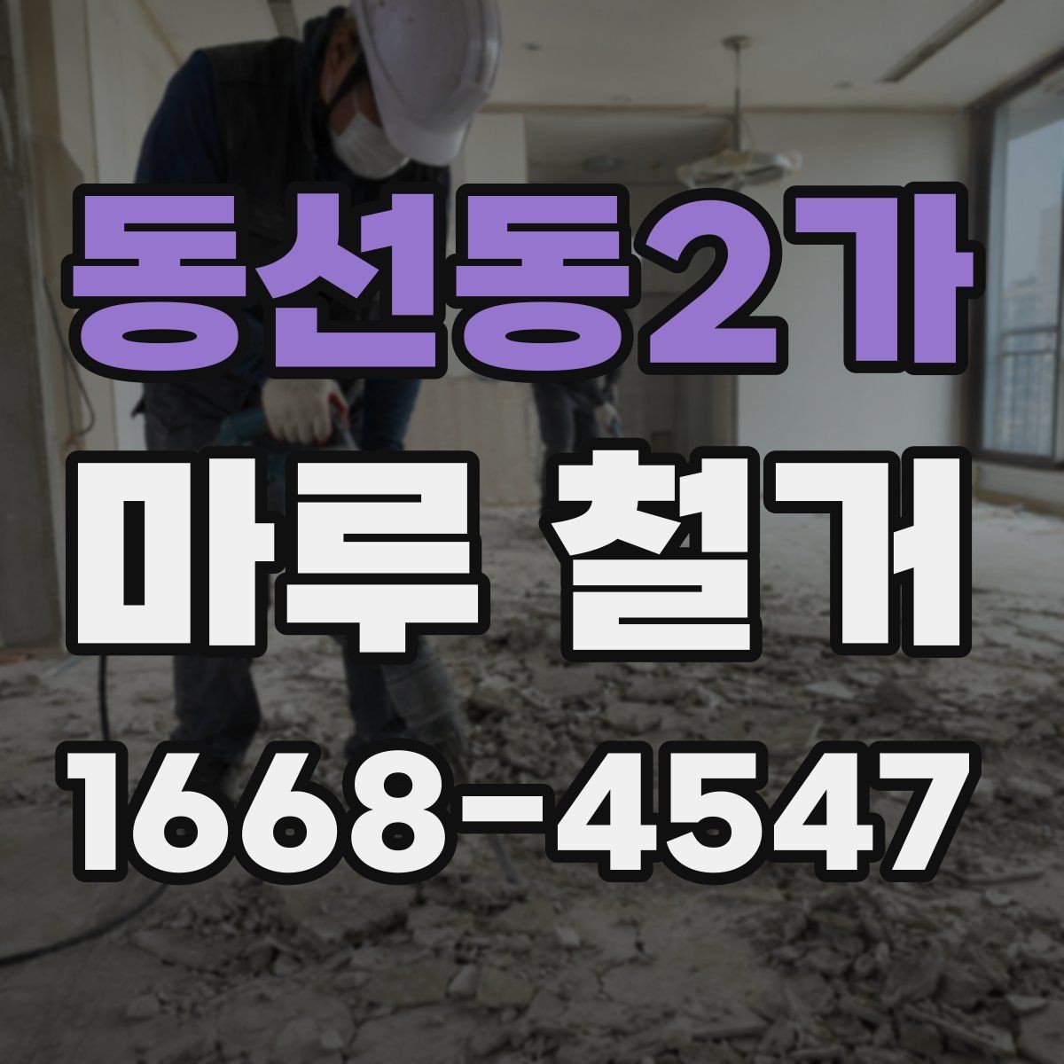 동선동2가 마루 철거 시 계절에 따라 달라지는 점