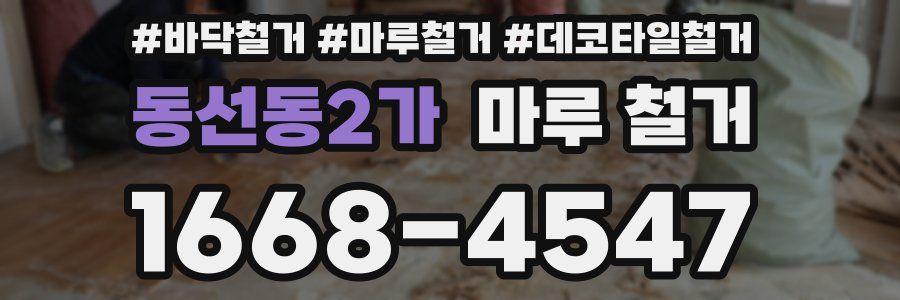 동선동2가 마루 철거