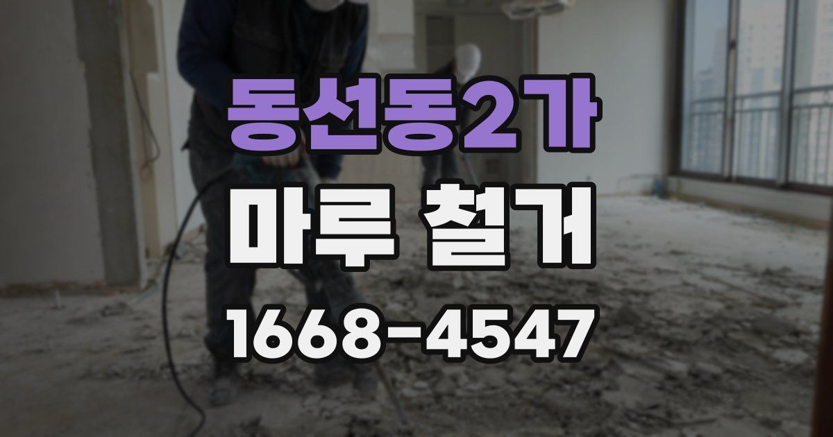 동선동2가 마루 철거