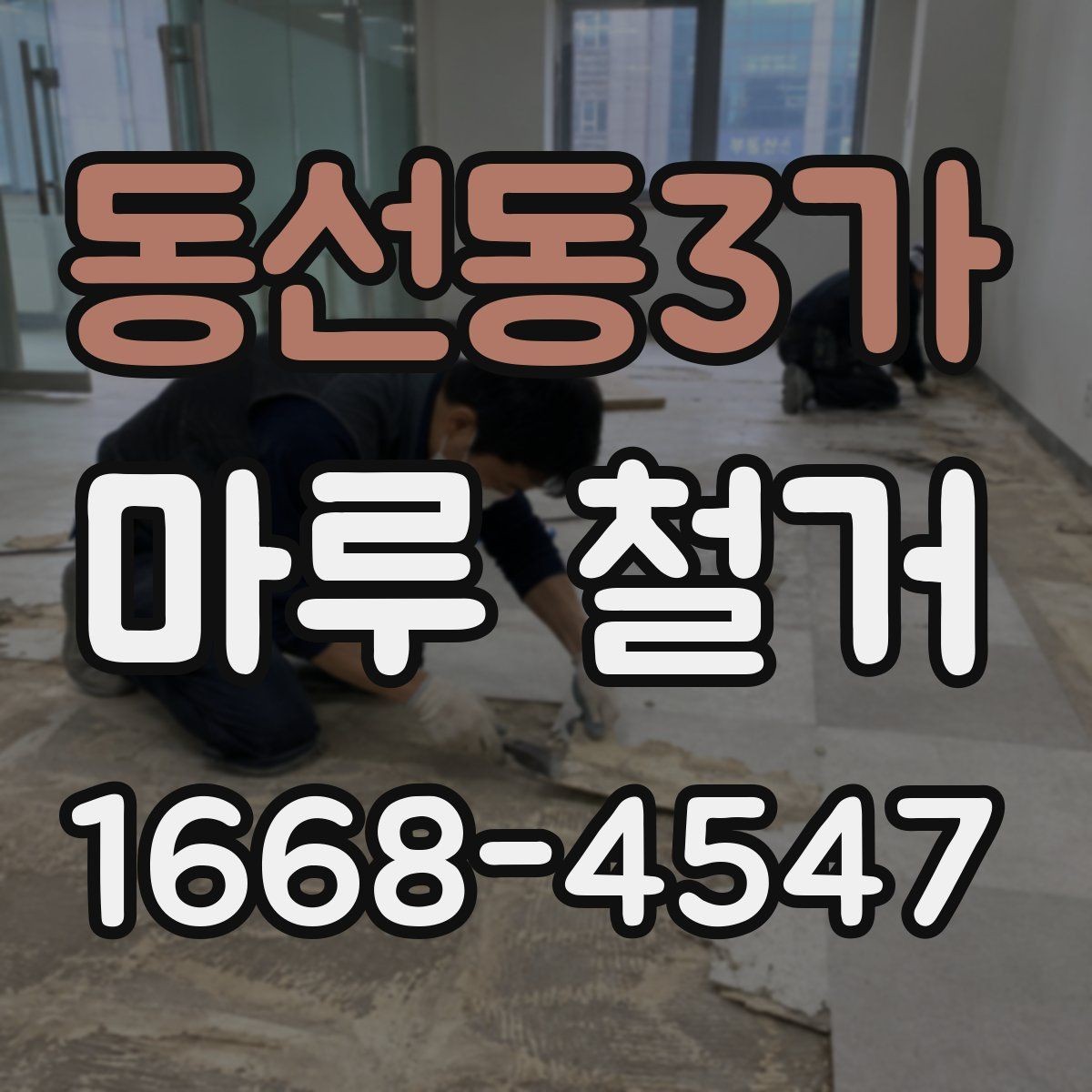 동선동3가 마루 철거 후 마루판 재사용 가능 여부