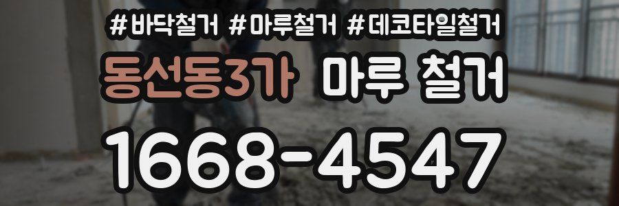 동선동3가 마루 철거