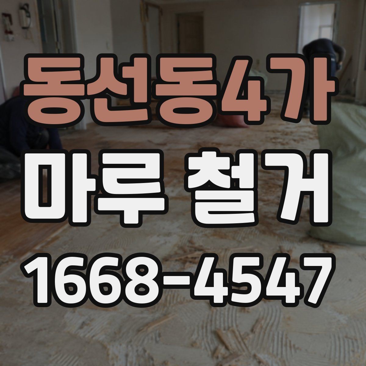 동선동4가 마루 철거 공사 전 확인하는 바닥 구조