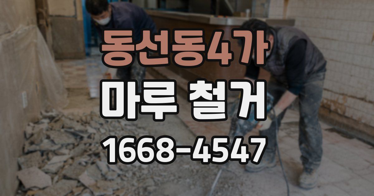 동선동4가 마루 철거